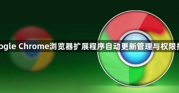 google Chrome浏览器扩展程序自动更新管理与权限控制1