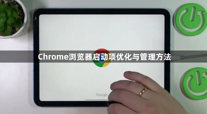 Chrome浏览器启动项优化与管理方法1