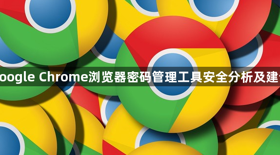 google Chrome浏览器密码管理工具安全分析及建议1