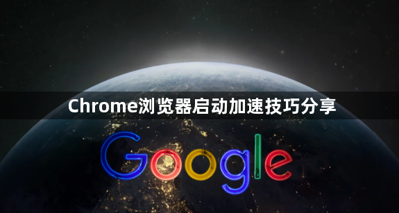 Chrome浏览器启动加速技巧分享1