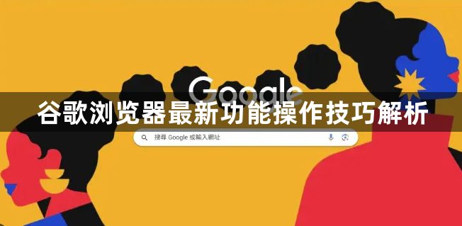 谷歌浏览器最新功能操作技巧解析1