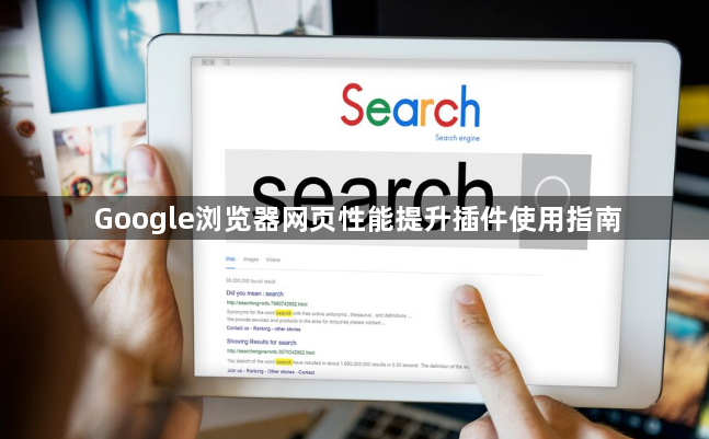 Google浏览器网页性能提升插件使用指南1