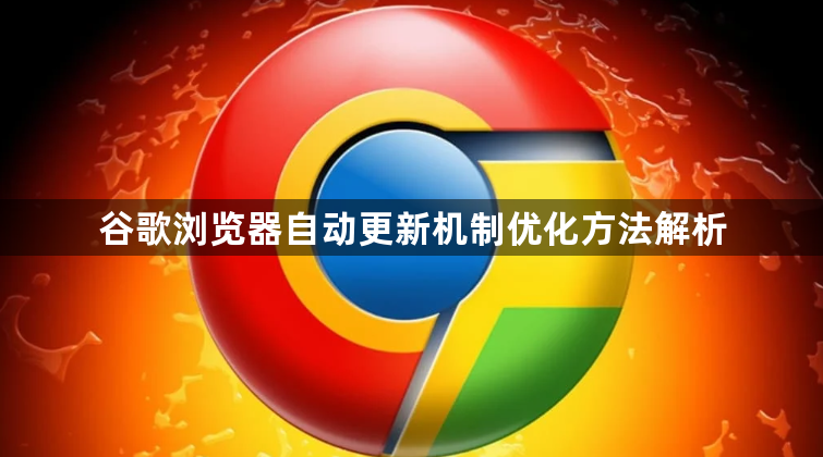 谷歌浏览器自动更新机制优化方法解析1