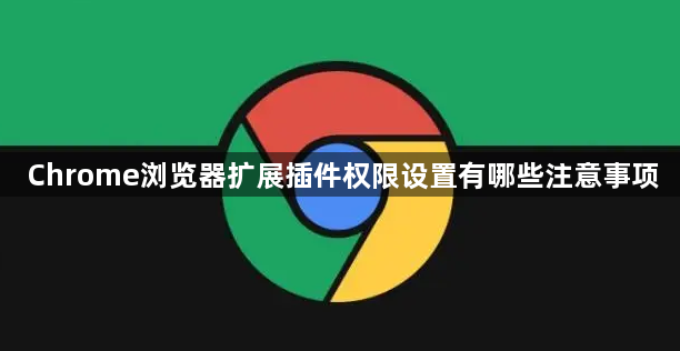 Chrome浏览器扩展插件权限设置有哪些注意事项1