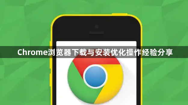 Chrome浏览器下载与安装优化操作经验分享1