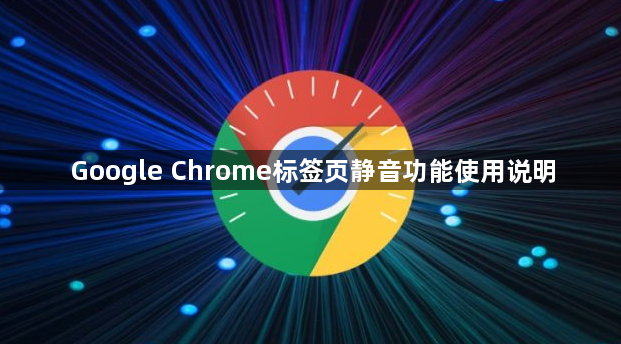 Google Chrome标签页静音功能使用说明1
