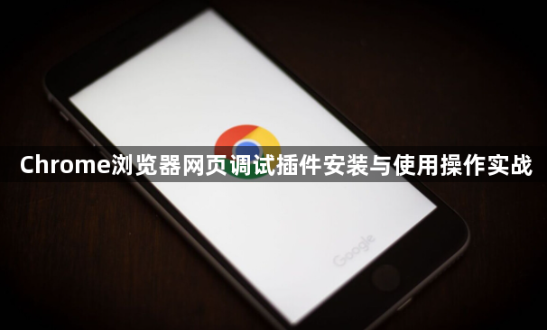 Chrome浏览器网页调试插件安装与使用操作实战1