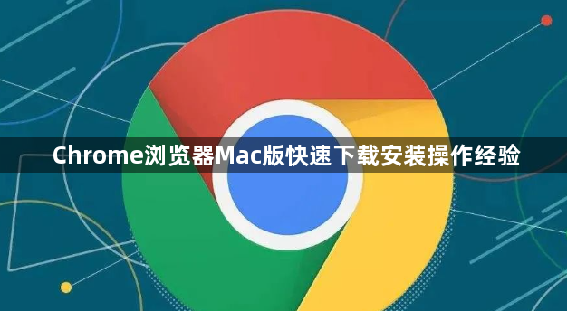 Chrome浏览器Mac版快速下载安装操作经验1