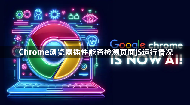 Chrome浏览器插件能否检测页面JS运行情况1