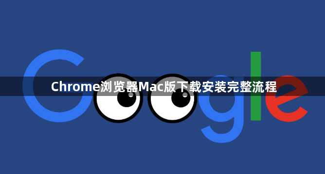 Chrome浏览器Mac版下载安装完整流程1