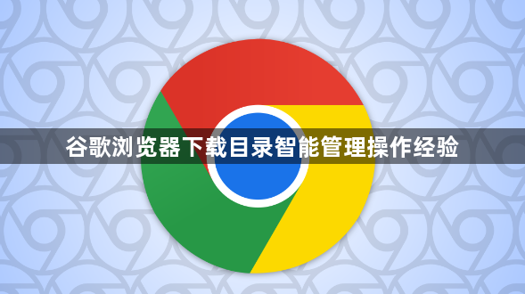 谷歌浏览器下载目录智能管理操作经验1