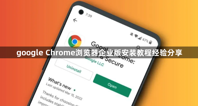 google Chrome浏览器企业版安装教程经验分享1