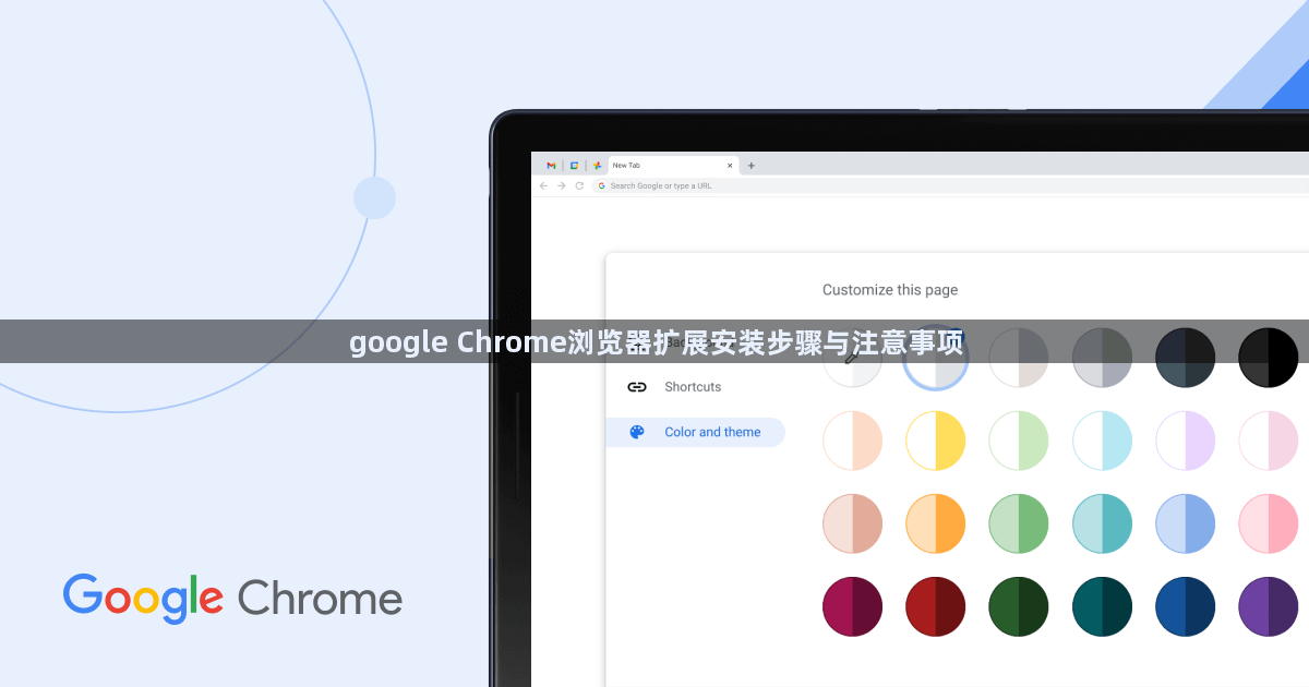 google Chrome浏览器扩展安装步骤与注意事项1