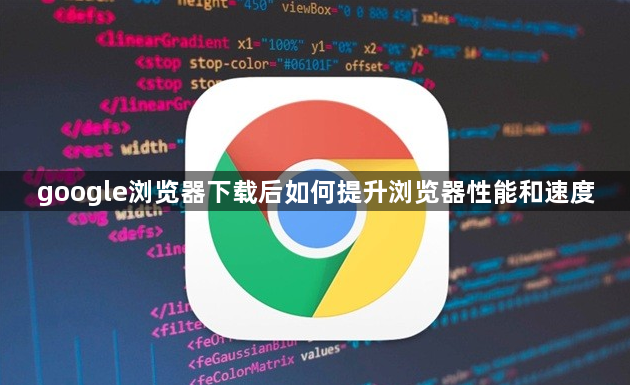 google浏览器下载后如何提升浏览器性能和速度1