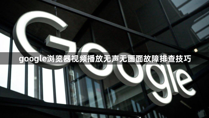 google浏览器视频播放无声无画面故障排查技巧1