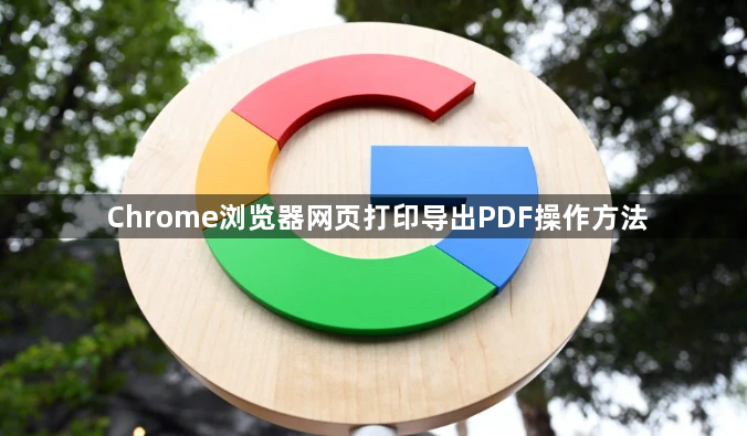 Chrome浏览器网页打印导出PDF操作方法1