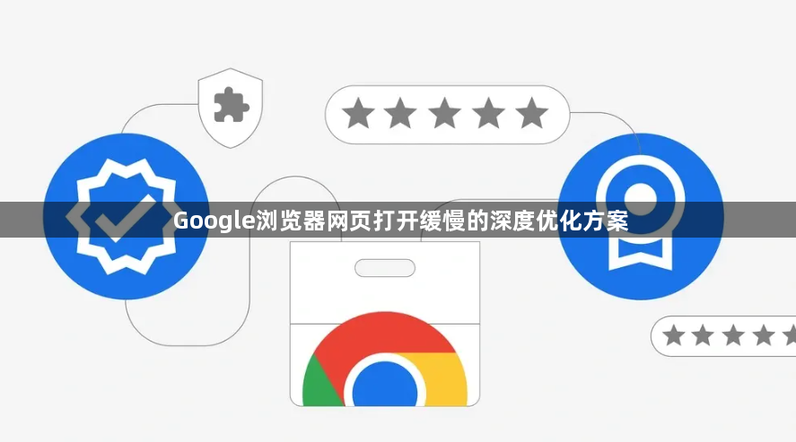 Google浏览器网页打开缓慢的深度优化方案1