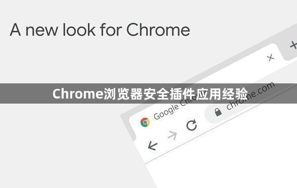Chrome浏览器安全插件应用经验1