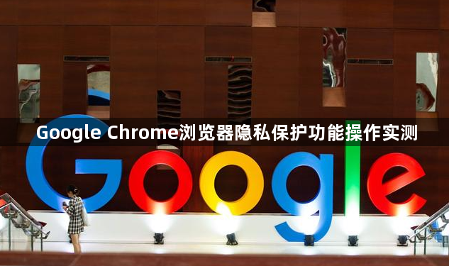 Google Chrome浏览器隐私保护功能操作实测1