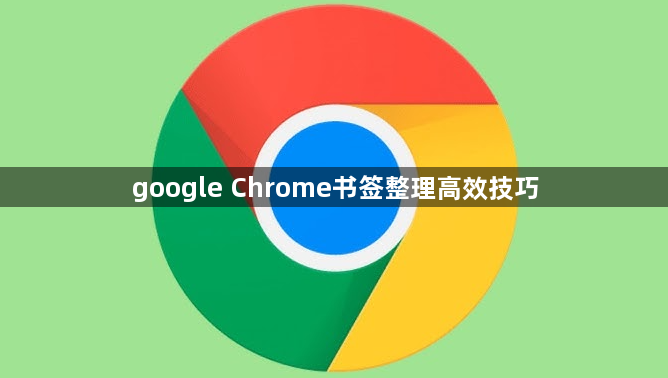 google Chrome书签整理高效技巧1
