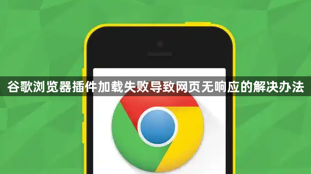 谷歌浏览器插件加载失败导致网页无响应的解决办法1