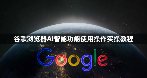 谷歌浏览器AI智能功能使用操作实操教程1