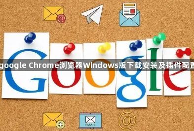 google Chrome浏览器Windows版下载安装及插件配置1