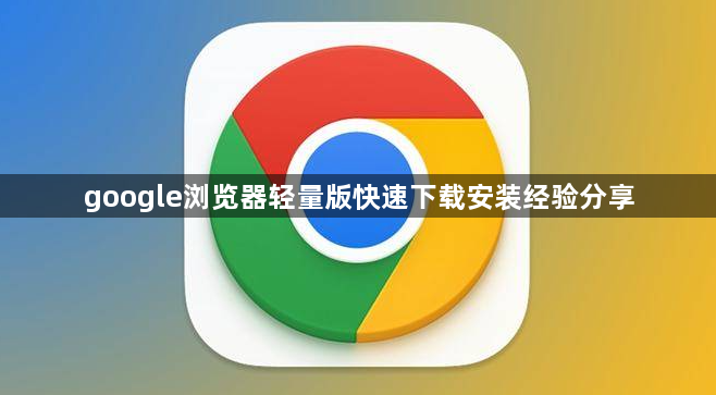 google浏览器轻量版快速下载安装经验分享1