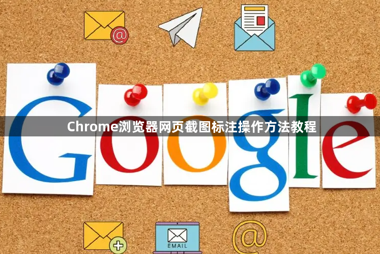 Chrome浏览器网页截图标注操作方法教程1