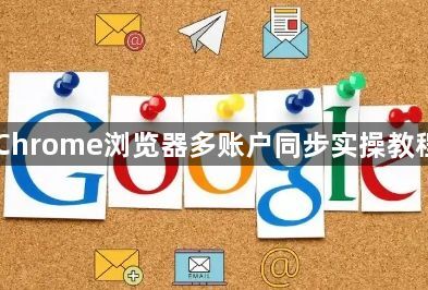 Chrome浏览器多账户同步实操教程1