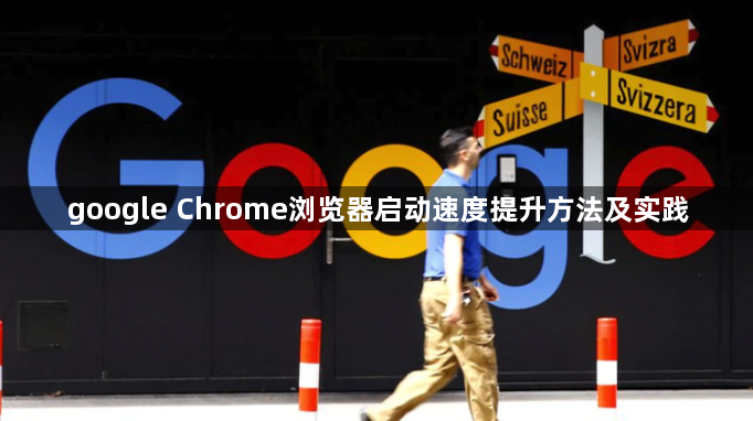 google Chrome浏览器启动速度提升方法及实践1