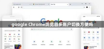 google Chrome浏览器多账户切换方便吗1