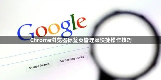 Chrome浏览器标签页管理及快捷操作技巧1