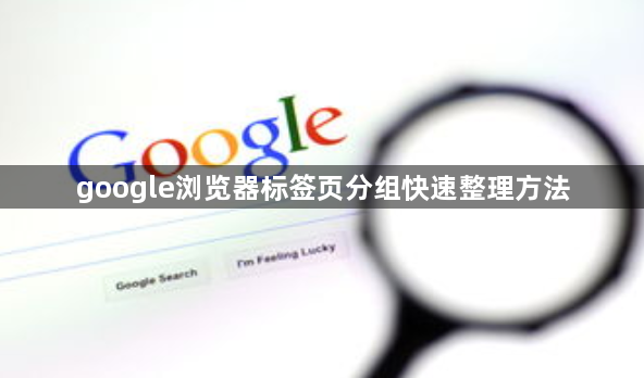 google浏览器标签页分组快速整理方法1