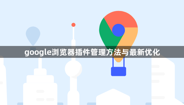google浏览器插件管理方法与最新优化1