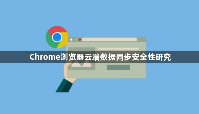 Chrome浏览器云端数据同步安全性研究1