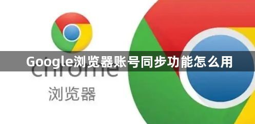 Google浏览器账号同步功能怎么用1