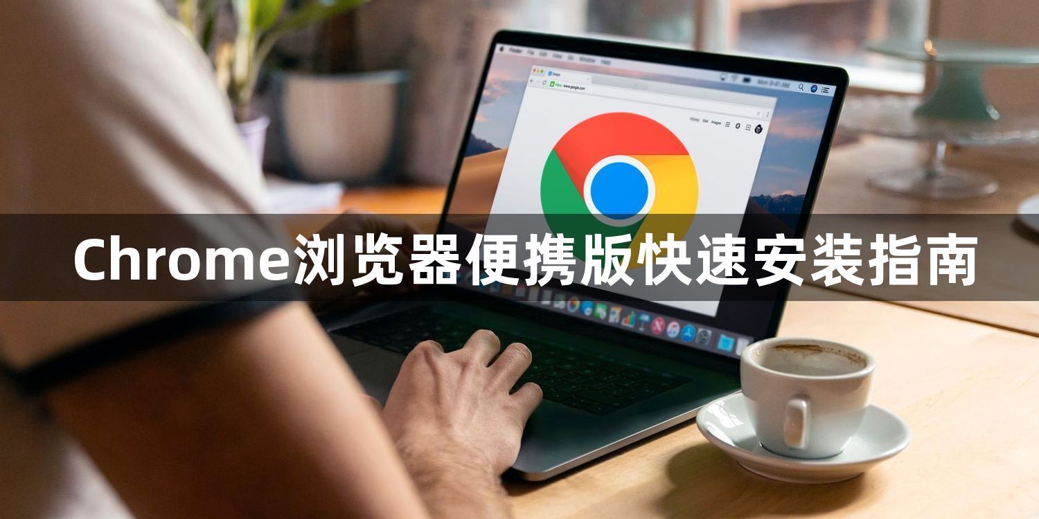 Chrome浏览器便携版快速安装指南1