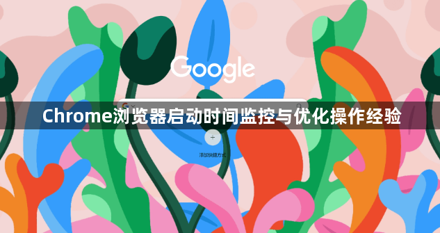 Chrome浏览器启动时间监控与优化操作经验1