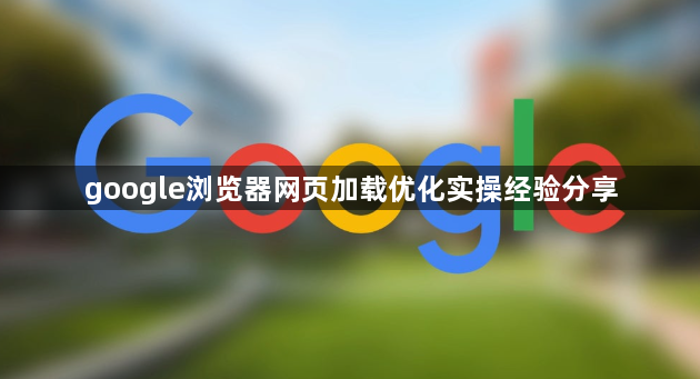 google浏览器网页加载优化实操经验分享1