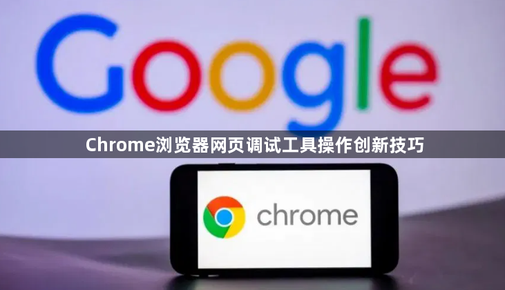 Chrome浏览器网页调试工具操作创新技巧1