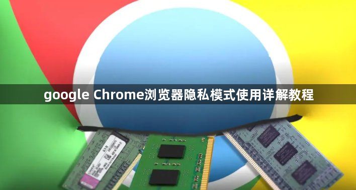 google Chrome浏览器隐私模式使用详解教程1