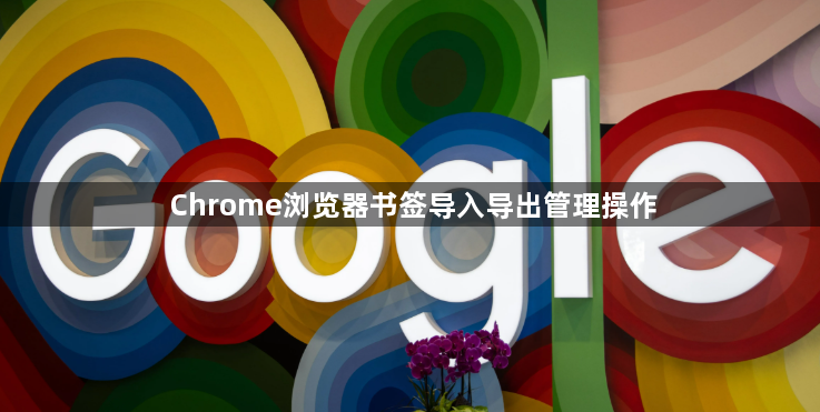 Chrome浏览器书签导入导出管理操作1