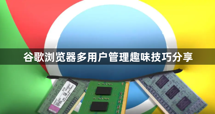 谷歌浏览器多用户管理趣味技巧分享1