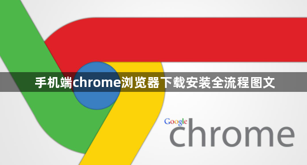手机端chrome浏览器下载安装全流程图文1
