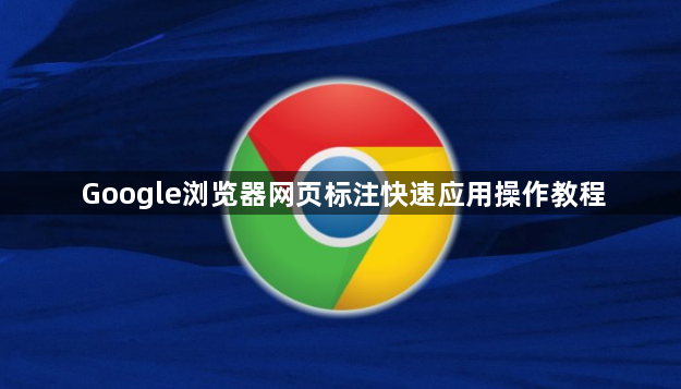 Google浏览器网页标注快速应用操作教程1
