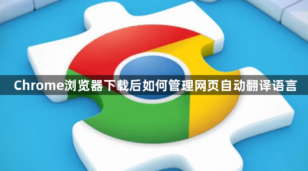 Chrome浏览器下载后如何管理网页自动翻译语言1