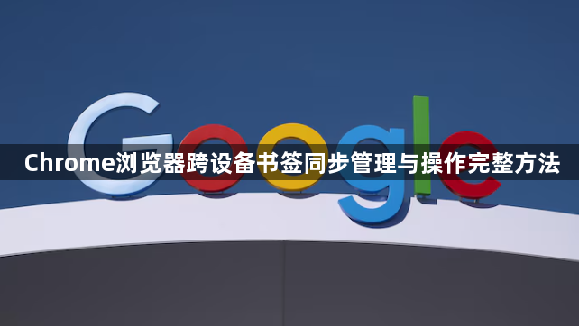 Chrome浏览器跨设备书签同步管理与操作完整方法1