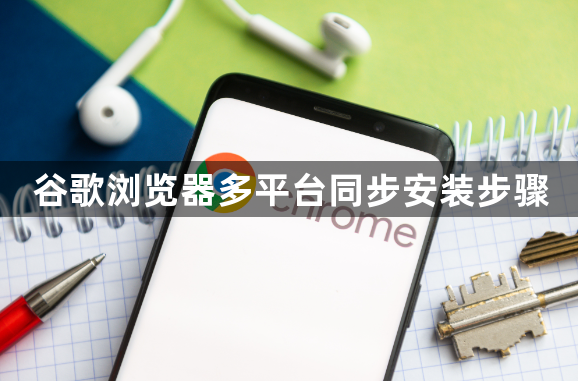 谷歌浏览器多平台同步安装步骤1