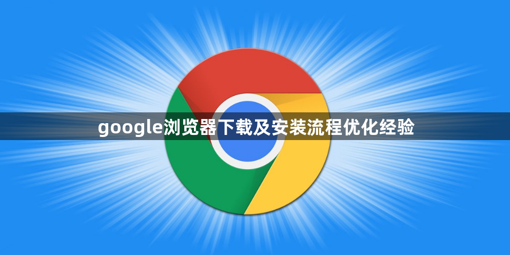 google浏览器下载及安装流程优化经验1
